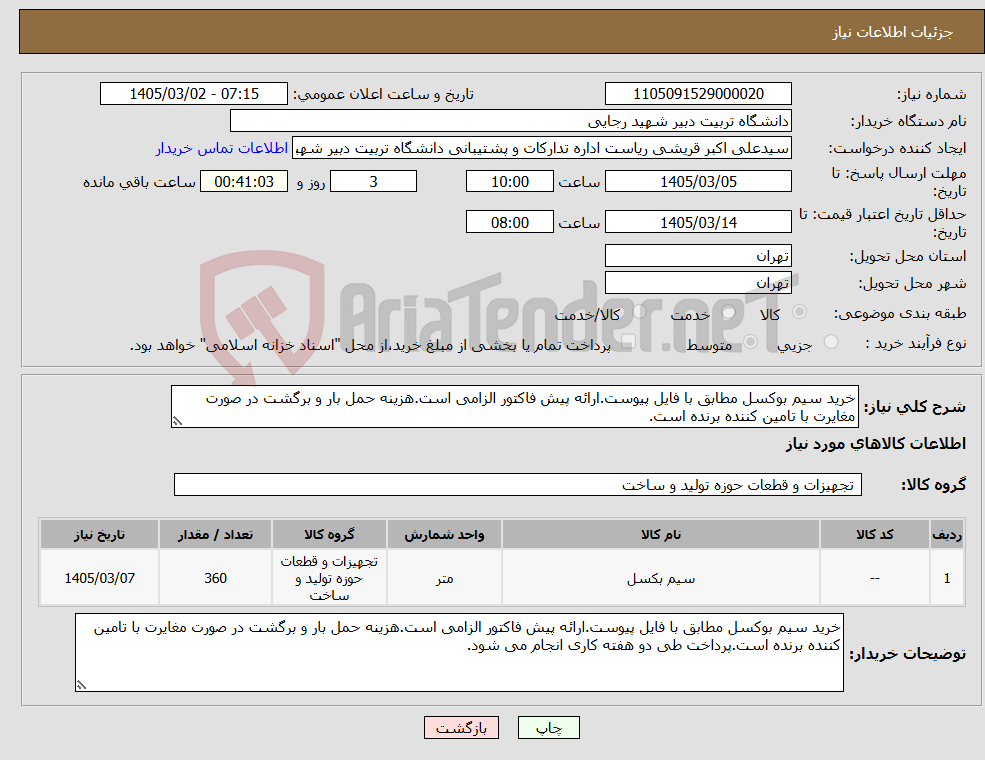 تصویر کوچک آگهی نیاز کالا-خرید سیم بوکسل مطابق با فایل پیوست.ارائه پیش فاکتور الزامی است.هزینه حمل بار و برگشت در صورت مغایرت با تامین کننده برنده است.