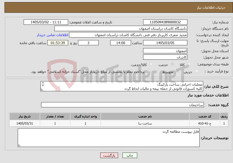 تصویر کوچک آگهی نیاز خدمات-عملیات اجرایی ساخت پارکینگ کلیه کسورات قانونی از جمله بیمه و مالیات لحاظ گردد 03155912192