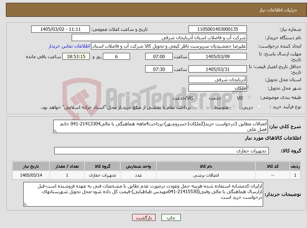 تصویر کوچک آگهی نیاز کالا-اتصالات مطابق 3درخواست خرید(2ملکان1خسروشهر)-پرداخت4ماهه هماهنگی با مالی21413304-041 خانم فضل علی