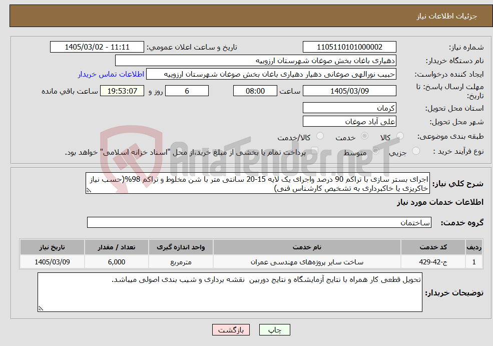 تصویر کوچک آگهی نیاز خدمات-اجرای بستر سازی با تراکم 90 درصد واجرای یک لایه 15-20 سانتی متر با شن مخلوط و تراکم 98%(حسب نیاز خاکریزی یا خاکبرداری به تشخیص کارشناس فنی)