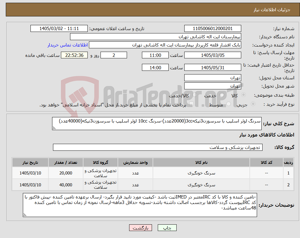تصویر کوچک آگهی نیاز کالا-سرنگ لوئر اسلیپ با سرسوزن3تیکه3cc(20000عدد)-سرنگ 10cc لوئر اسلیپ با سرسوزن3تیکه(40000عدد)
