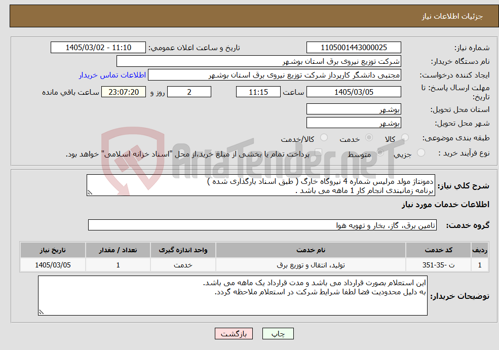 تصویر کوچک آگهی نیاز خدمات-دمونتاژ مولد مرلیس شماره 4 نیروگاه خارگ ( طبق اسناد بارگذاری شده ) برنامه زمانبندی انجام کار 1 ماهه می باشد .