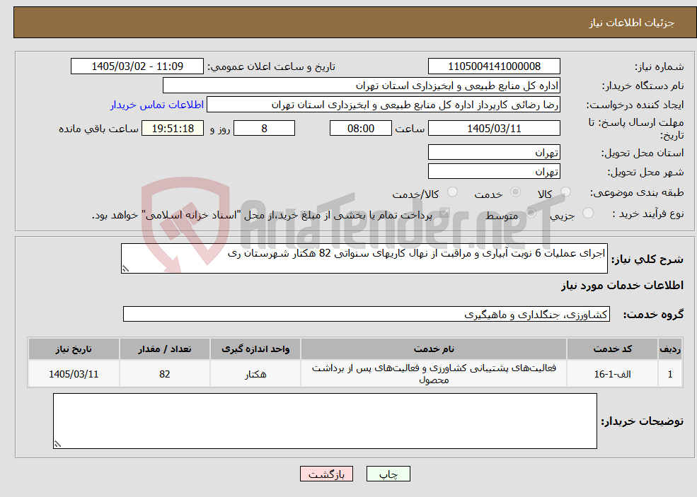 تصویر کوچک آگهی نیاز خدمات-اجرای عملیات 6 نوبت آبیاری و مراقبت از نهال کاریهای سنواتی 82 هکتار شهرستان ری 