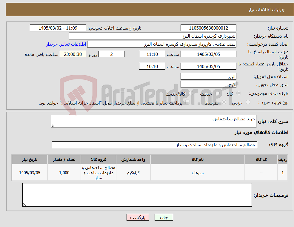 تصویر کوچک آگهی نیاز کالا-خرید مصالح ساختمانی