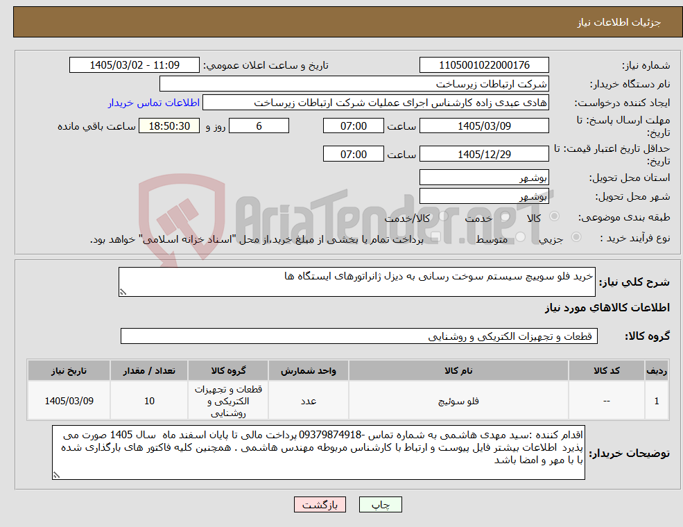 تصویر کوچک آگهی نیاز کالا-خرید فلو سوییچ سیستم سوخت رسانی به دیزل ژانراتورهای ایستگاه ها 