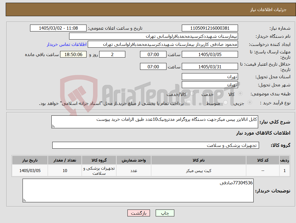 تصویر کوچک آگهی نیاز کالا-کابل انالایزر پیس میکرجهت دستگاه پروگرامر مدترونیک10عدد طبق الزامات خرید پیوست