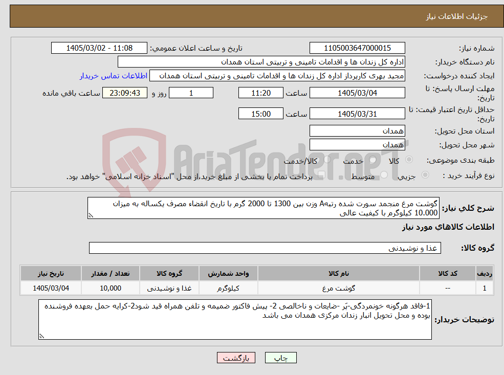 تصویر کوچک آگهی نیاز کالا-گوشت مرغ منجمد سورت شده رتبهA وزن بین 1300 تا 2000 گرم با تاریخ انقضاء مصرف یکساله به میزان 10.000 کیلوگرم با کیفیت عالی