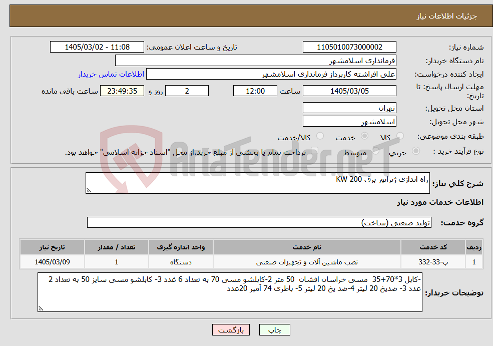 تصویر کوچک آگهی نیاز خدمات-راه اندازی ژنراتور برق 200 KW