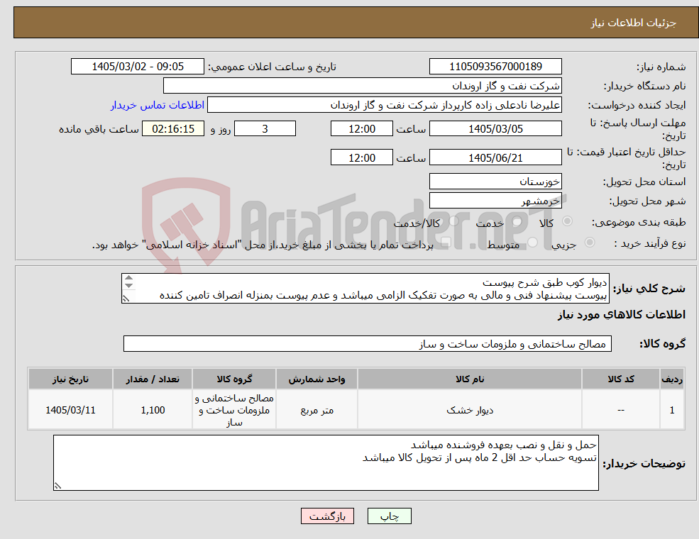 تصویر کوچک آگهی نیاز کالا-دیوار کوب طبق شرح پیوست پیوست پیشنهاد فنی و مالی به صورت تفکیک الزامی میباشد و عدم پیوست بمنزله انصراف تامین کننده تلقی میگردد
