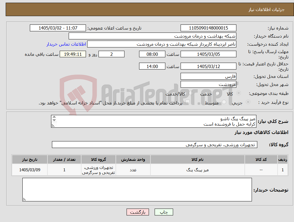 تصویر کوچک آگهی نیاز کالا-میز پینگ پنگ تاشو کرایه حمل با فروشنده است پرداخت یک هفته