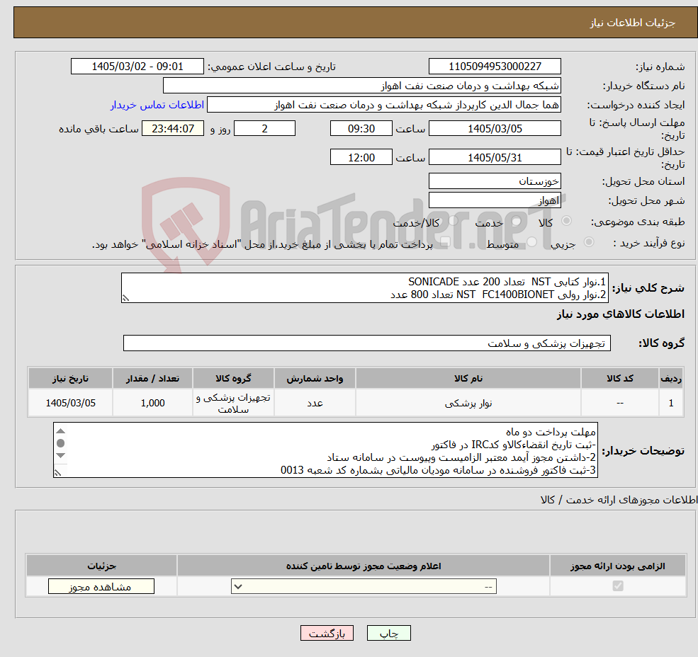 تصویر کوچک آگهی نیاز کالا-1.نوار کتابی NST تعداد 200 عدد SONICADE 2.نوار رولی NST FC1400BIONET تعداد 800 عدد