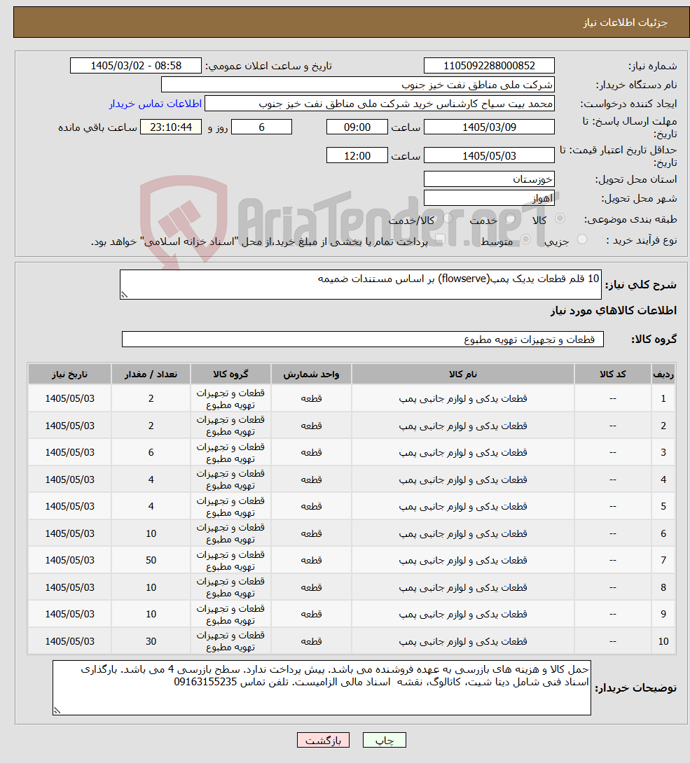 تصویر کوچک آگهی نیاز کالا-10 قلم قطعات یدیک پمپ(flowserve) بر اساس مستندات ضمیمه