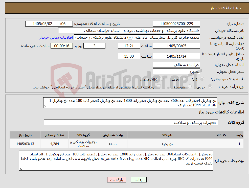 تصویر کوچک آگهی نیاز کالا-نخ ویکریل 4صفرکات تعداد360 عدد نخ ویکریل صفر راند 1800 عدد نخ ویکریل 3صفر کات 180 عدد نخ ویکریل 1 راند تعداد 1944عدددارای 