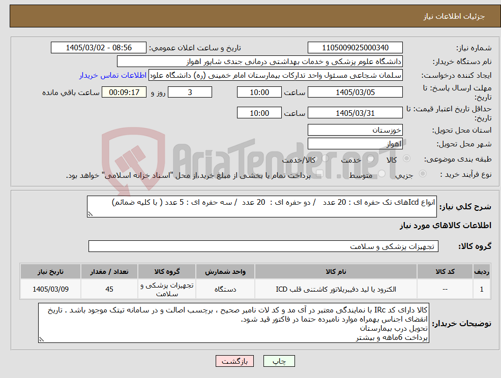 تصویر کوچک آگهی نیاز کالا-انواع Icdهای تک حفره ای : 20 عدد / دو حفره ای : 20 عدد / سه حفره ای : 5 عدد ( با کلیه ضمائم)
