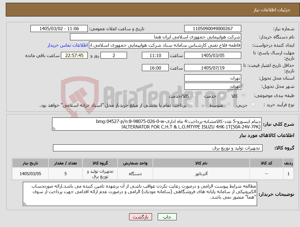 تصویر کوچک آگهی نیاز کالا-دینام ایسوزو-5 عدد-کالامشابه-پرداخت:4 ماه اداری-bmg:04527-p/n:8-98075-026-0-w ALTERNATOR FOR C.H.T & L.O.MTYPE ISUZU 4HK-1T(50A-24V-7PK)!