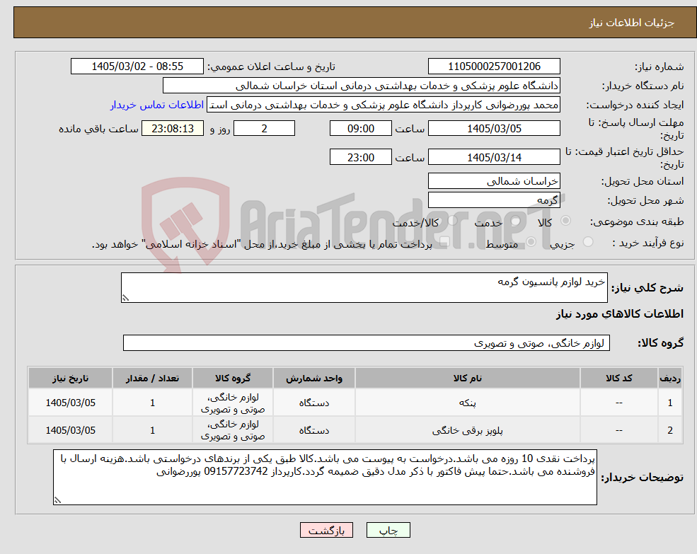 تصویر کوچک آگهی نیاز کالا-خرید لوازم پانسیون گرمه