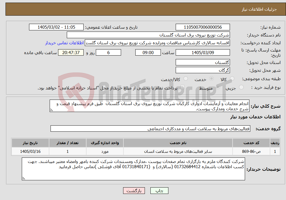 تصویر کوچک آگهی نیاز خدمات-انجام معاینات و آزمایشات ادواری کارکنان شرکت توزیع نیروی برق استان گلستان طبق فرم پیشنهاد قیمت و شرح خدمات ومدارک پیوست.