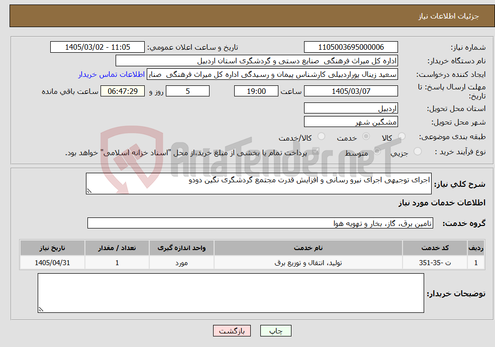 تصویر کوچک آگهی نیاز خدمات-اجرای توجیهی اجرای نیرو رسانی و افزایش قدرت مجتمع گردشگری نگین دودو