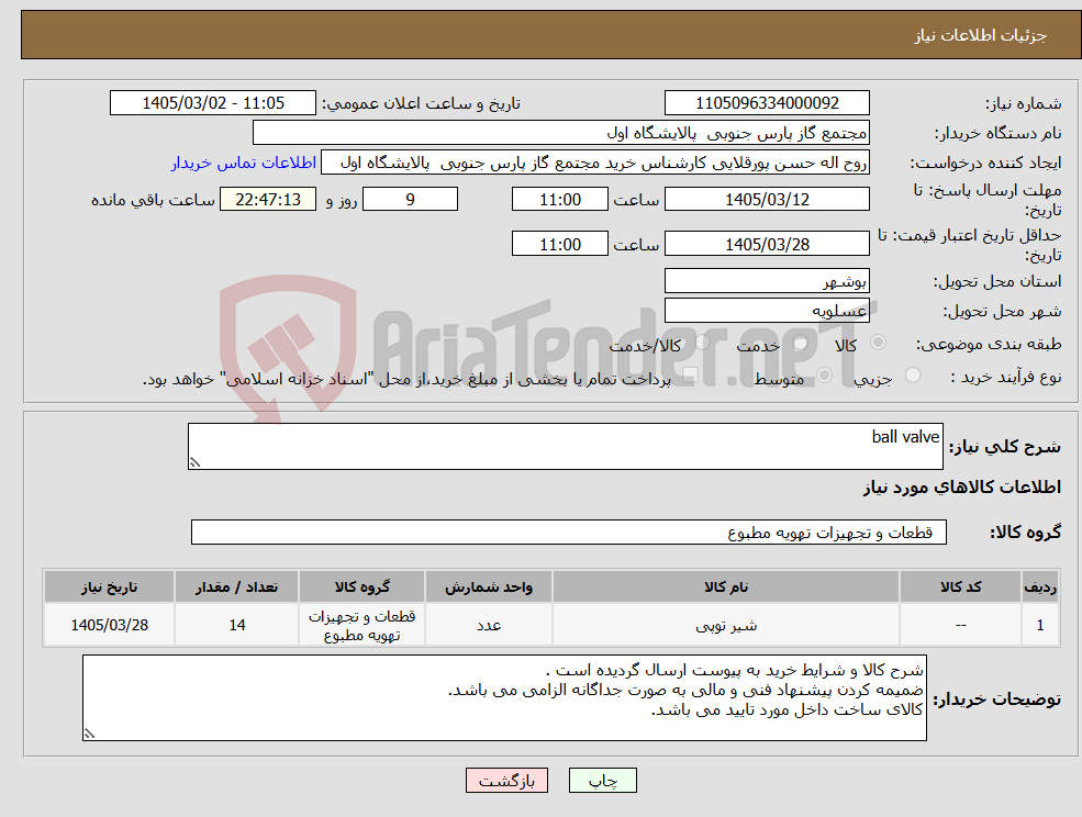 تصویر کوچک آگهی نیاز کالا-ball valve