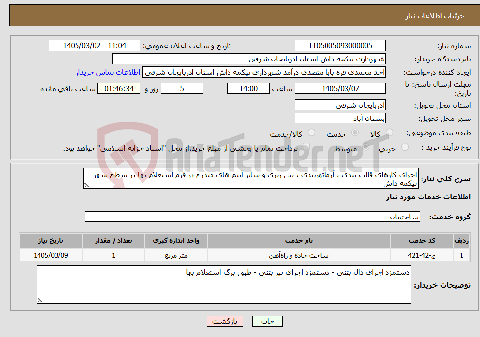 تصویر کوچک آگهی نیاز خدمات-اجرای کارهای قالب بندی ، آرماتوربندی ، بتن ریزی و سایر آیتم های مندرج در فرم استعلام بها در سطح شهر تیکمه داش