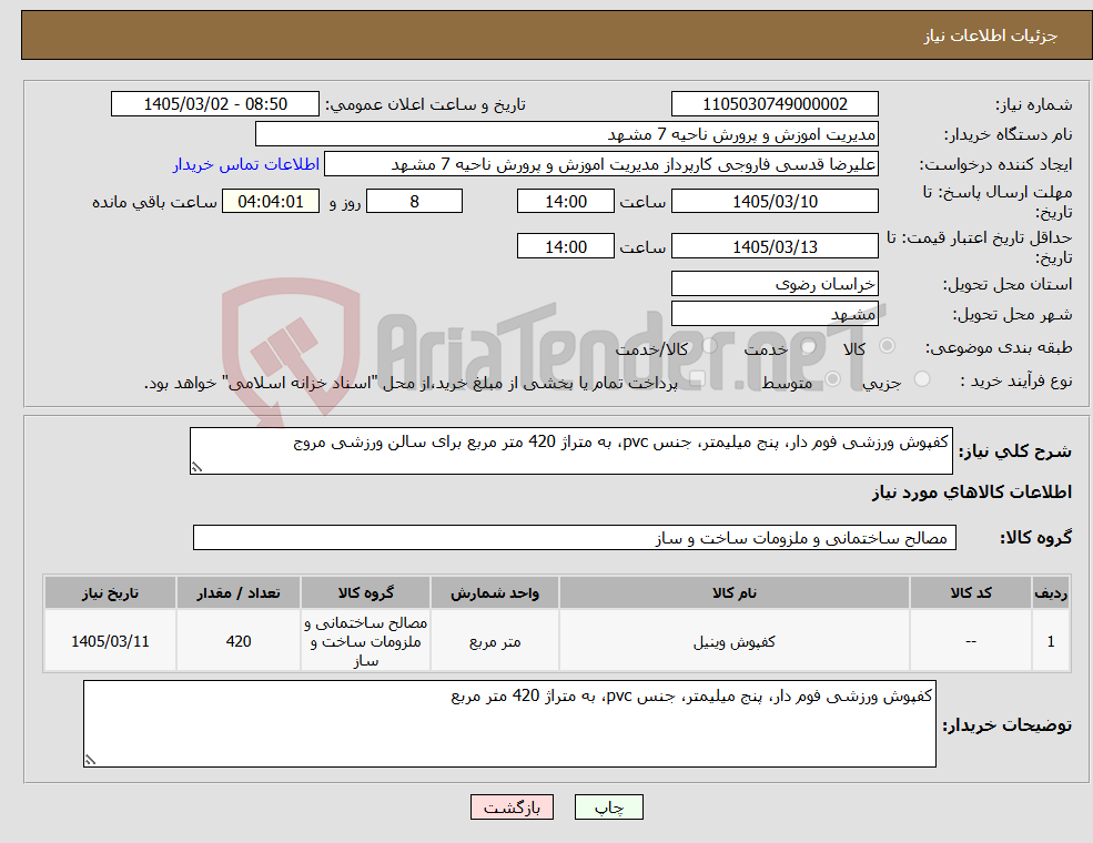 تصویر کوچک آگهی نیاز کالا-کفپوش ورزشی فوم دار، پنج میلیمتر، جنس pvc، به متراژ 420 متر مربع برای سالن ورزشی مروج