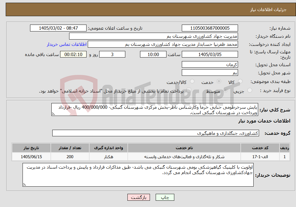 تصویر کوچک آگهی نیاز خدمات-پایش سرخرطومی حنایی خرما وکارشناس ناظر-بخش مرکزی شهرستان گنبکی- 400/000/000 ریال -قرارداد وپرداخت در شهرستان گنبکی است.
