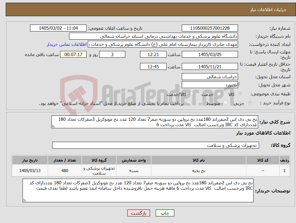 تصویر کوچک آگهی نیاز کالا-نخ پی دی اس 2صفرراند 180عدد نخ پرولین دو سوزنه صفر7 تعداد 120 عدد نخ مونوکریل 3صفرکات تعداد 180 عدددارای کد IRC وبرچسب اصالت کالا مدت پرداخت 6