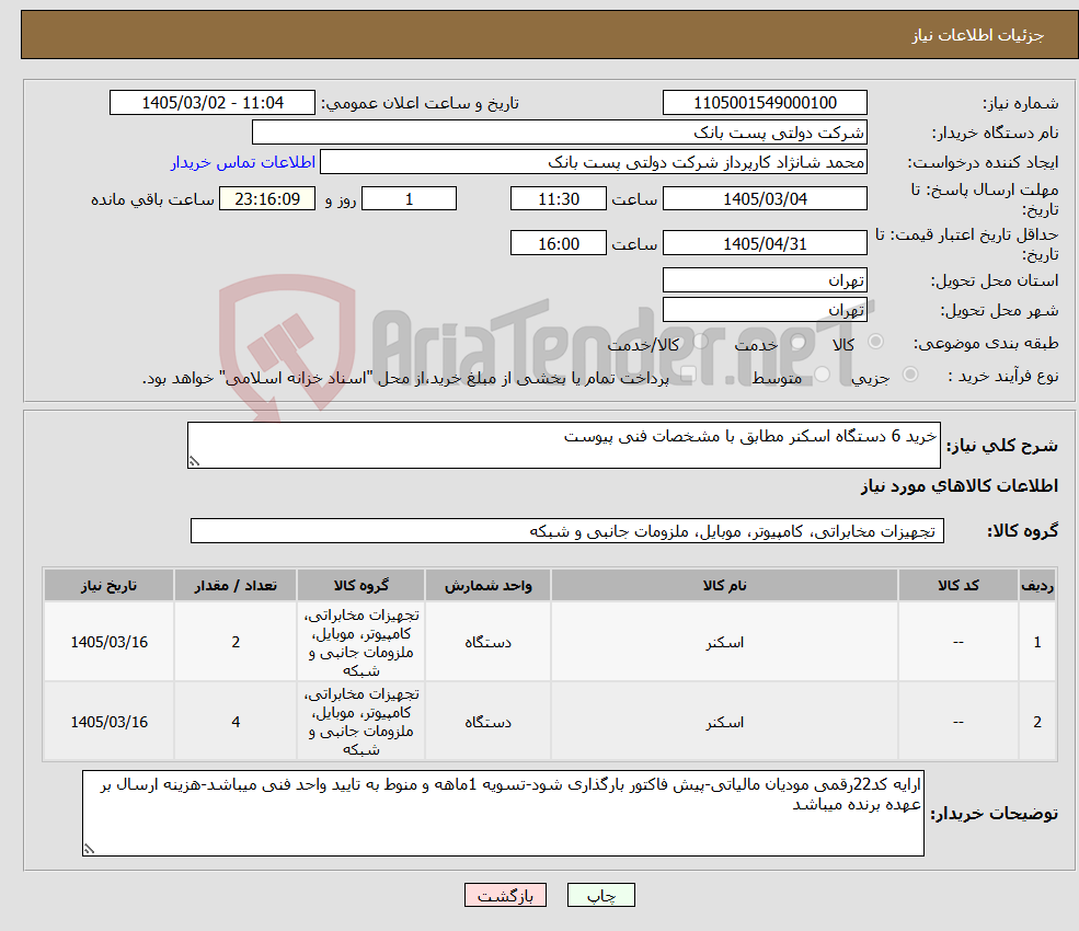 تصویر کوچک آگهی نیاز کالا-خرید 6 دستگاه اسکنر مطابق با مشخصات فنی پیوست