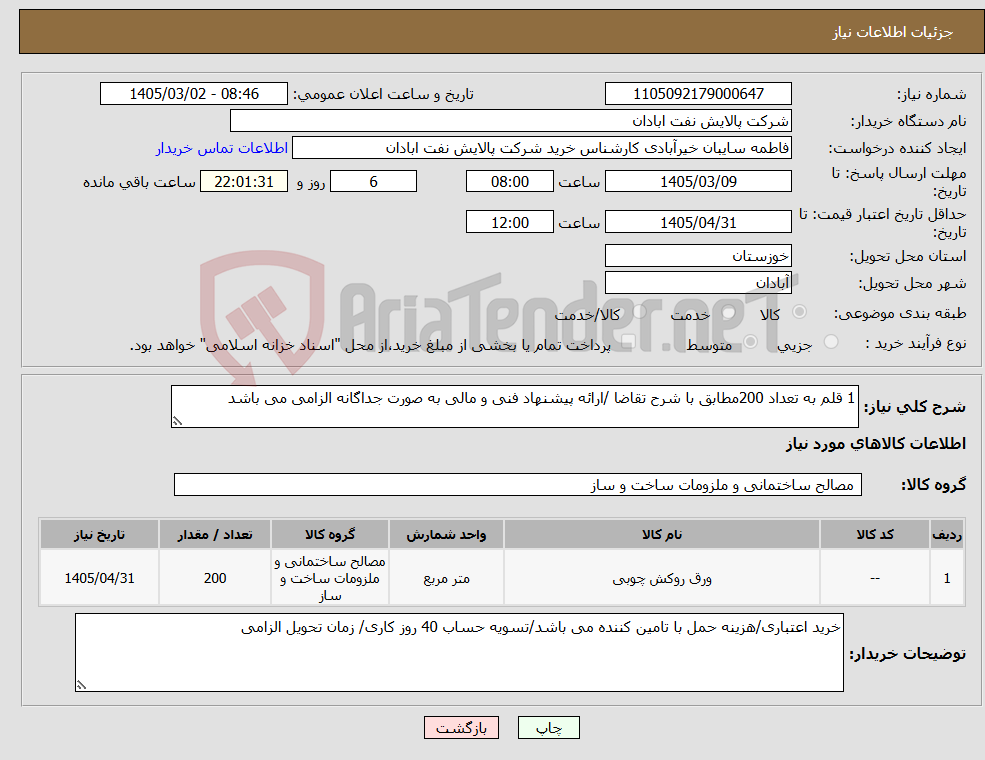 تصویر کوچک آگهی نیاز کالا-1 قلم به تعداد 200مطابق با شرح تقاضا /ارائه پیشنهاد فنی و مالی به صورت جداگانه الزامی می باشد 