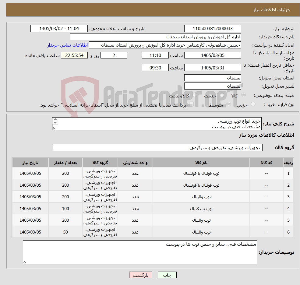 تصویر کوچک آگهی نیاز کالا-خرید انواع توپ ورزشی مشخصات فنی در پیوست حمل و تحویل در محل به عهده تامین کننده