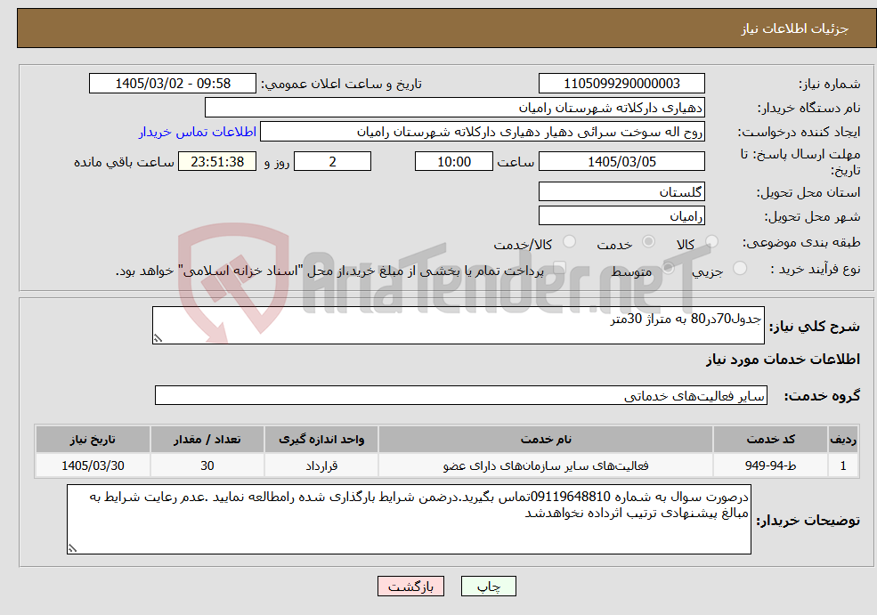 تصویر کوچک آگهی نیاز خدمات-جدول70در80 به متراژ 30متر