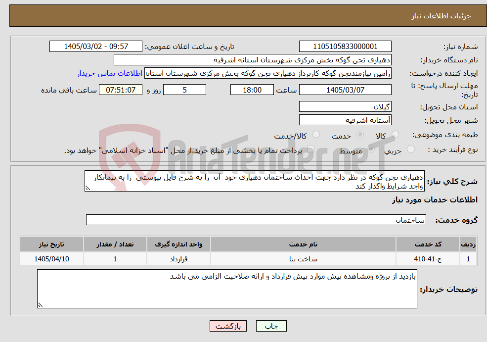 تصویر کوچک آگهی نیاز خدمات-دهیاری تجن گوکه در نظر دارد جهت احداث ساختمان دهیاری خود آن را به شرح فایل پیوستی را به پیمانکار واجد شرایط واگذار کند