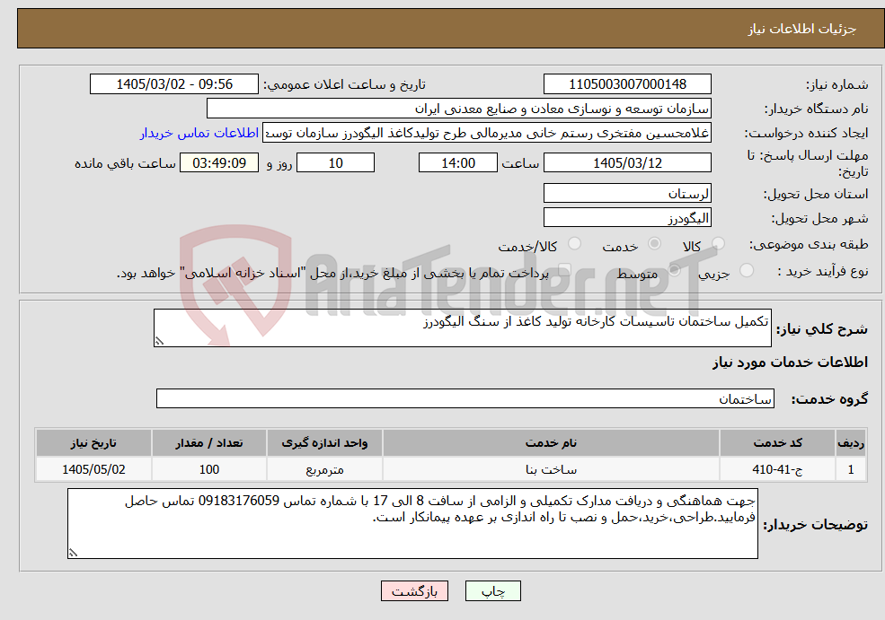 تصویر کوچک آگهی نیاز خدمات-تکمیل ساختمان تاسیسات کارخانه تولید کاغذ از سنگ الیگودرز