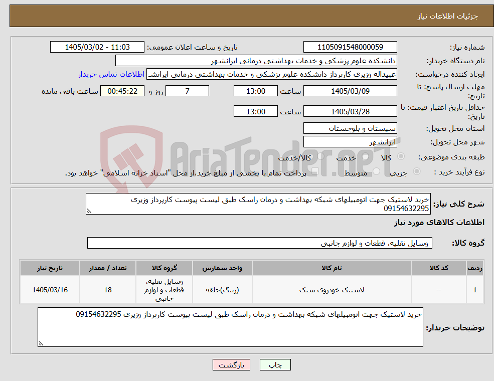 تصویر کوچک آگهی نیاز کالا-خرید لاستیک جهت اتومبیلهای شبکه بهداشت و درمان راسک طبق لیست پیوست کارپرداز وزیری 09154632295