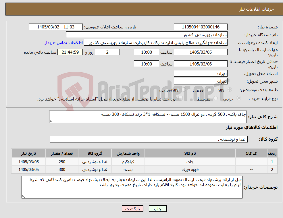 تصویر کوچک آگهی نیاز کالا-چای پاکتی 500 گرمی دو غزال 1500 بسته - نسکافه 1*3 برند نسکافه 300 بسته 