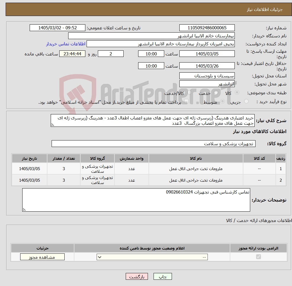 تصویر کوچک آگهی نیاز کالا-خرید اعتباری هدرینگ (زیرسری ژله ای جهت عمل های مغزو اعصاب اطفال 3عدد - هدرینگ (زیرسری ژله ای جهت عمل های مغزو اعصاب بزرگسال 3عدد 