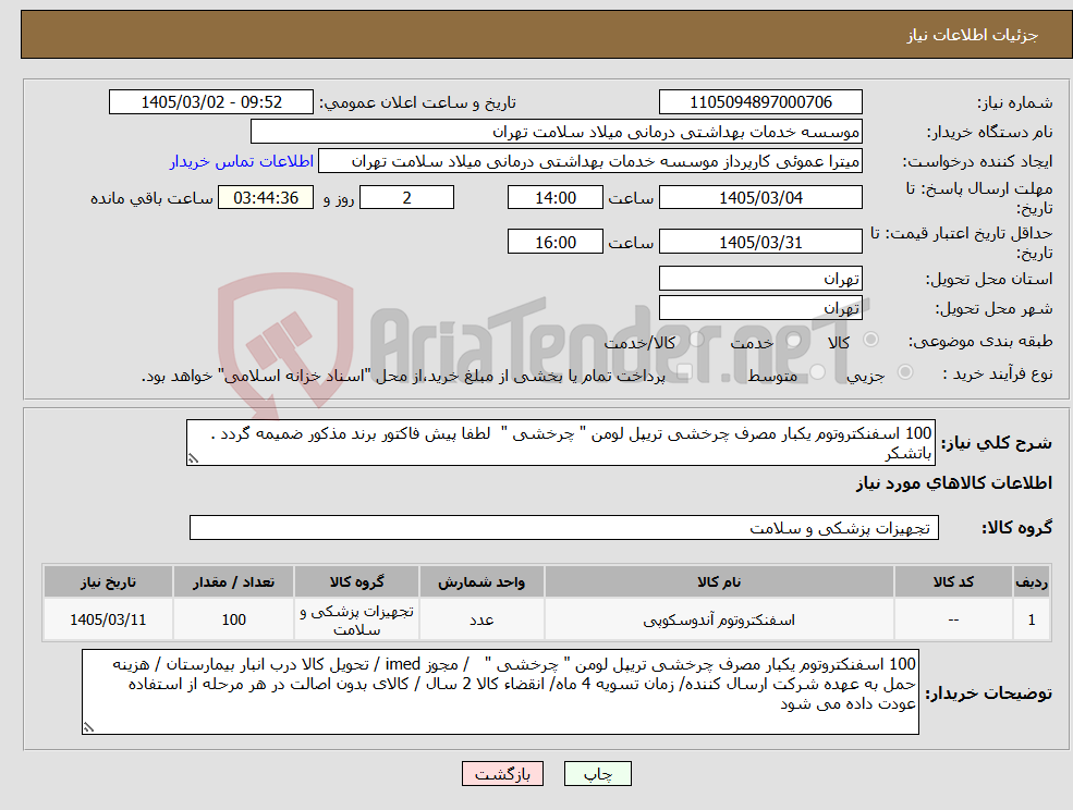 تصویر کوچک آگهی نیاز کالا-100 اسفنکتروتوم یکبار مصرف چرخشی تریپل لومن " چرخشی " لطفا پیش فاکتور برند مذکور ضمیمه گردد . باتشکر