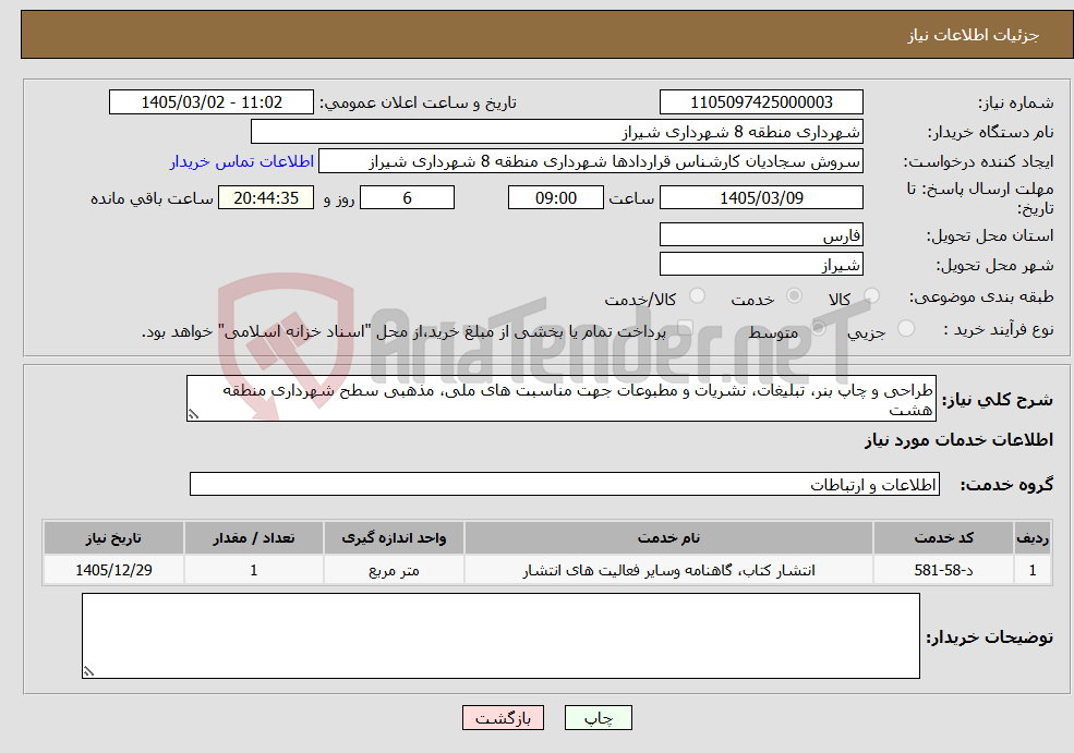 تصویر کوچک آگهی نیاز خدمات-طراحی و چاپ بنر، تبلیغات، نشریات و مطبوعات جهت مناسبت های ملی، مذهبی سطح شهرداری منطقه هشت