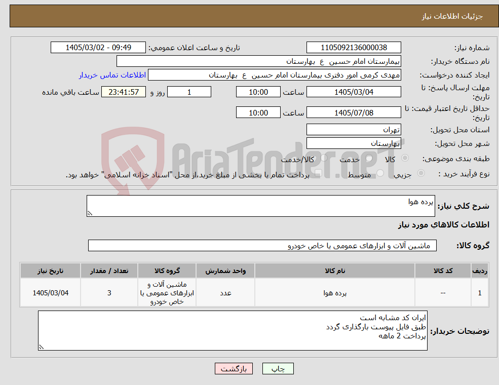 تصویر کوچک آگهی نیاز کالا-پرده هوا 