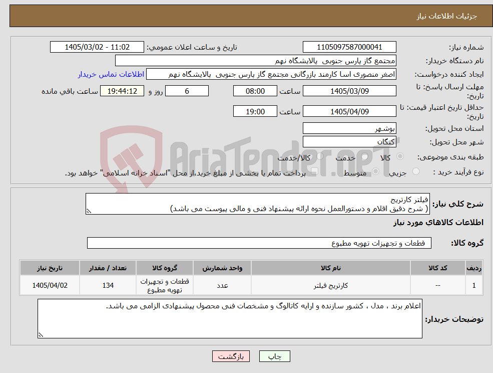 تصویر کوچک آگهی نیاز کالا-فیلتر کارتریج ( شرح دقیق اقلام و دستورالعمل نحوه ارائه پیشنهاد فنی و مالی پیوست می باشد)