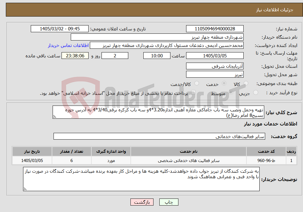 تصویر کوچک آگهی نیاز خدمات-تهیه وحمل ونصب سه باب جاماکی مغازه آهنی اندازه3.20*4و سه باب کرکره برقی3/40*4 به آدرس حوزه بسیج8 امام رضا(ع)