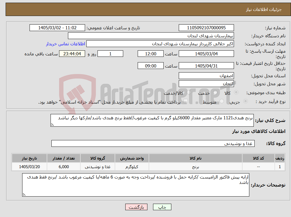 تصویر کوچک آگهی نیاز کالا-برنج هندی1121 مارک معتبر مقدار 6000کیلو گرم با کیفیت مرغوب//فقط برنج هندی باشد/مارکها دیگر نباشد