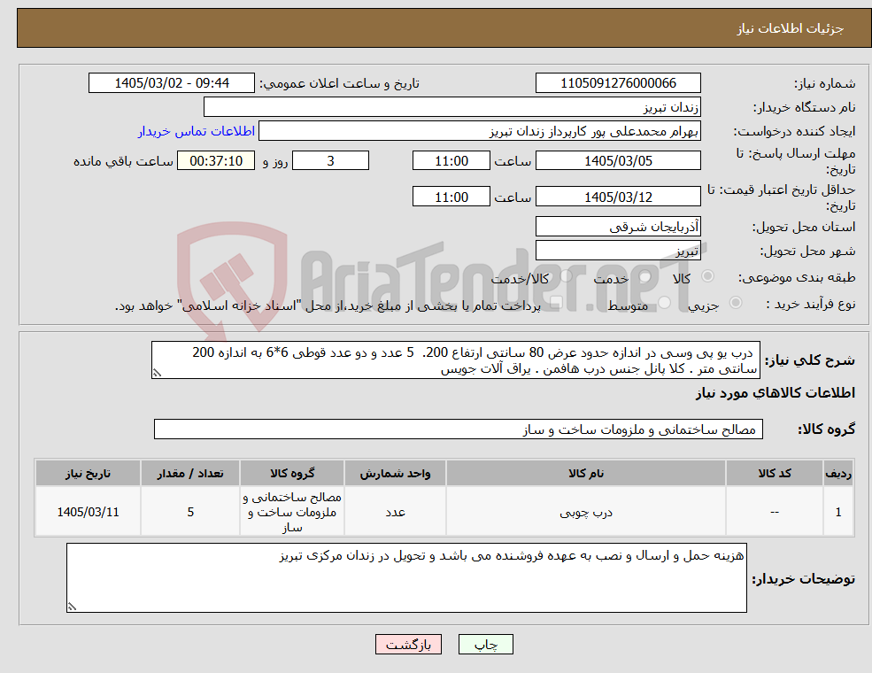 تصویر کوچک آگهی نیاز کالا- درب یو پی وسی در اندازه حدود عرض 80 سانتی ارتفاع 200. 5 عدد و دو عدد قوطی 6*6 به اندازه 200 سانتی متر . کلا پانل جنس درب هافمن . یراق آلات جویس