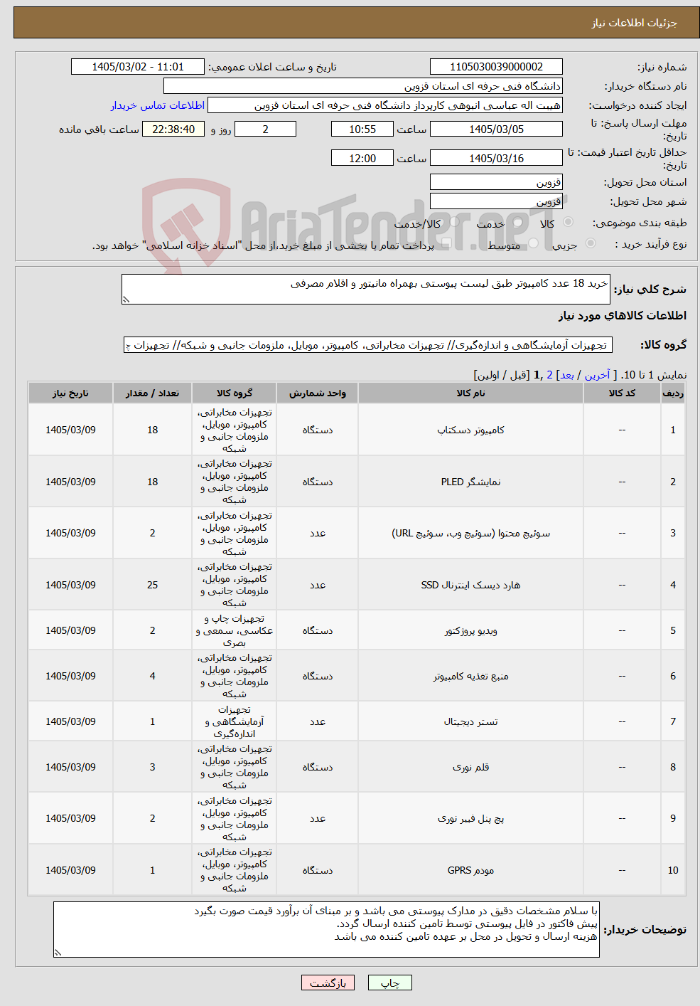 تصویر کوچک آگهی نیاز کالا-خرید 18 عدد کامپیوتر طبق لیست پیوستی بهمراه مانیتور و اقلام مصرفی 