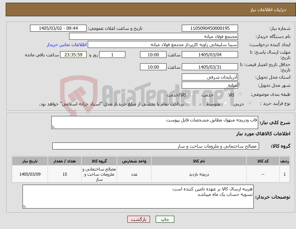 تصویر کوچک آگهی نیاز کالا-قاب ودریچه منهول مطابق مشخصات فایل پیوست