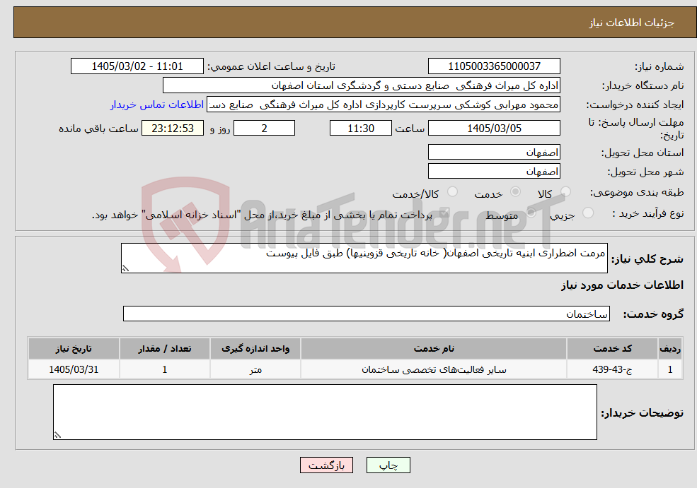 تصویر کوچک آگهی نیاز خدمات-مرمت اضطراری ابنیه تاریخی اصفهان( خانه تاریخی قزوینیها) طبق فایل پیوست 