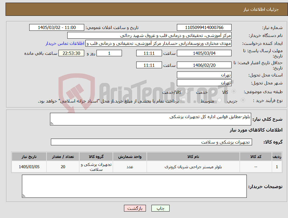 تصویر کوچک آگهی نیاز کالا-بلوئر-مطابق قوانین اداره کل تجهیزات پزشکی