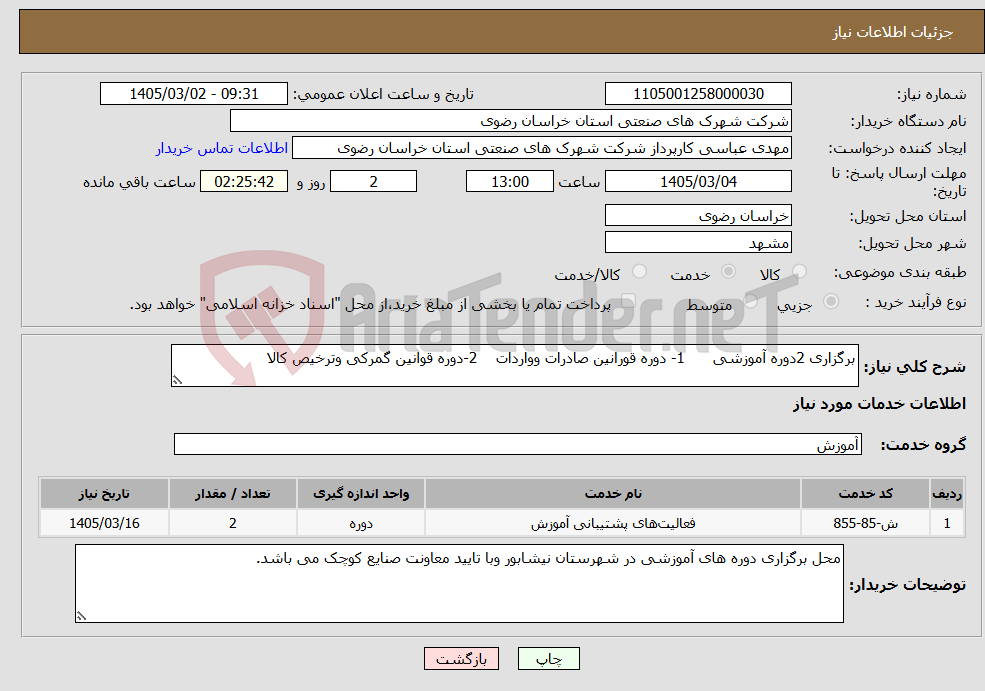 تصویر کوچک آگهی نیاز خدمات-برگزاری 2دوره آموزشی 1- دوره قورانین صادرات وواردات 2-دوره قوانین گمرکی وترخیص کالا