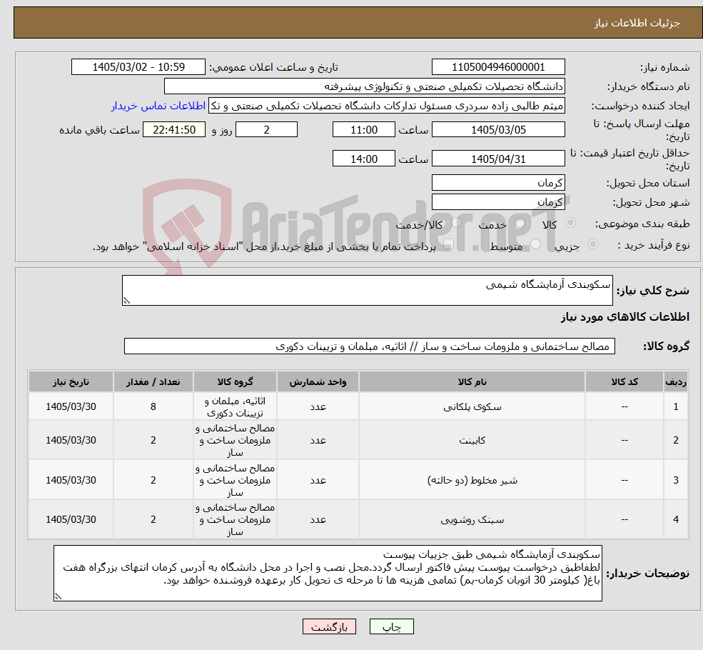 تصویر کوچک آگهی نیاز کالا-سکوبندی آزمایشگاه شیمی
