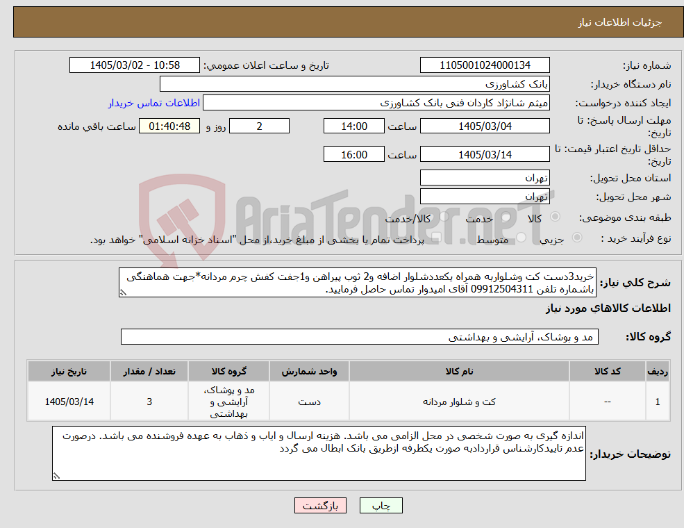 تصویر کوچک آگهی نیاز کالا-خرید3دست کت وشلواربه همراه یکعددشلوار اضافه و2 ثوب پیراهن و1جفت کفش چرم مردانه*جهت هماهنگی باشماره تلفن 09912504311 آقای امیدوار تماس حاصل فرمایید.